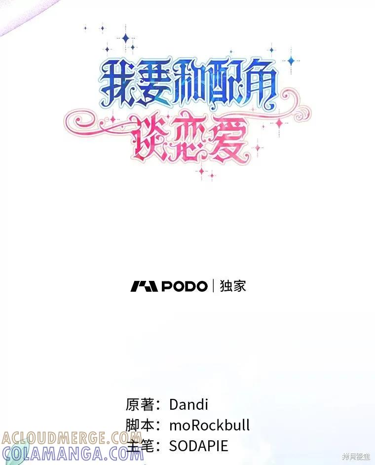 《既然是配角就跟我谈恋爱吧》第133话 第29页