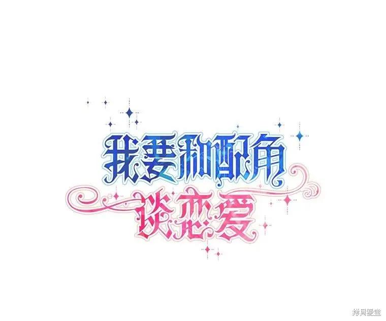 《既然是配角就跟我谈恋爱吧》第134话 第16页
