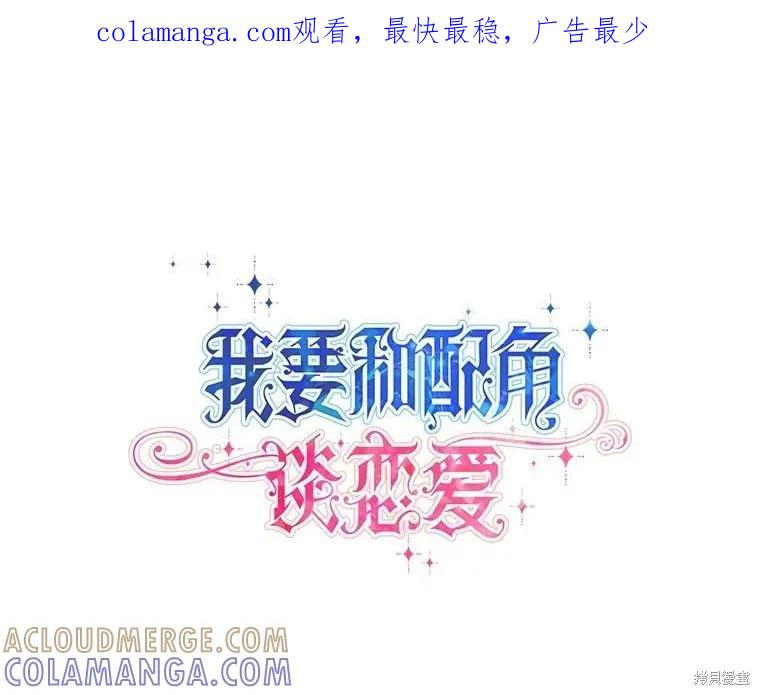 《既然是配角就跟我谈恋爱吧》第135话 第1页