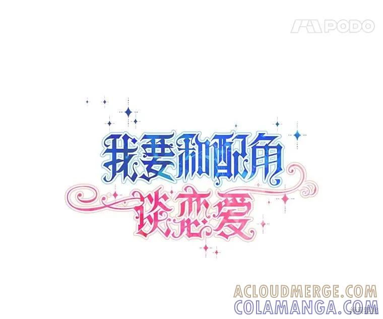 《既然是配角就跟我谈恋爱吧》第142话 第28页