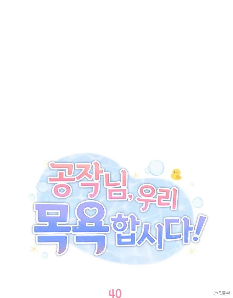 《殿下，我们一起洗澡吧！》第40话 第39页