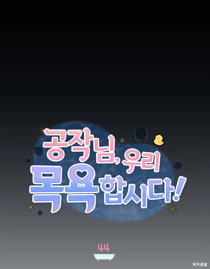 《殿下，我们一起洗澡吧！》第44话 第39页