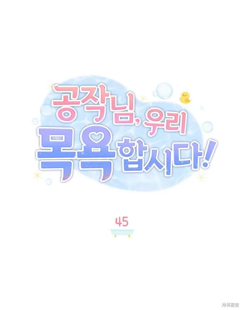 《殿下，我们一起洗澡吧！》第45话 第26页