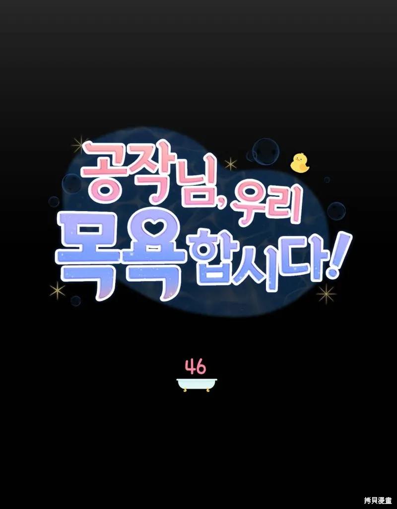 《殿下，我们一起洗澡吧！》第46话 第14页