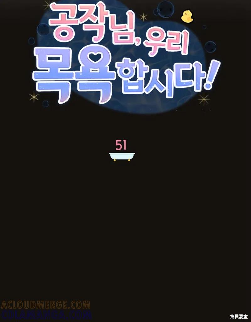 《殿下，我们一起洗澡吧！》第51话 第49页