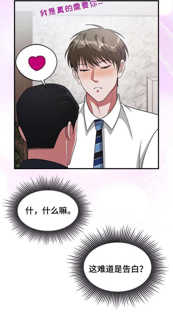 《秘书生存指南》第95章：我是真的需要你 第16页