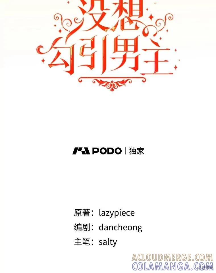 《并不是想引诱男主》第108话 第41页