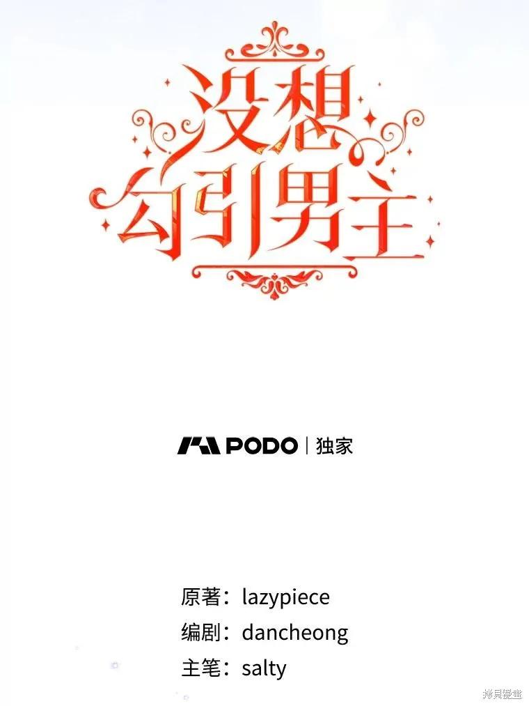 《并不是想引诱男主》第109话 第34页