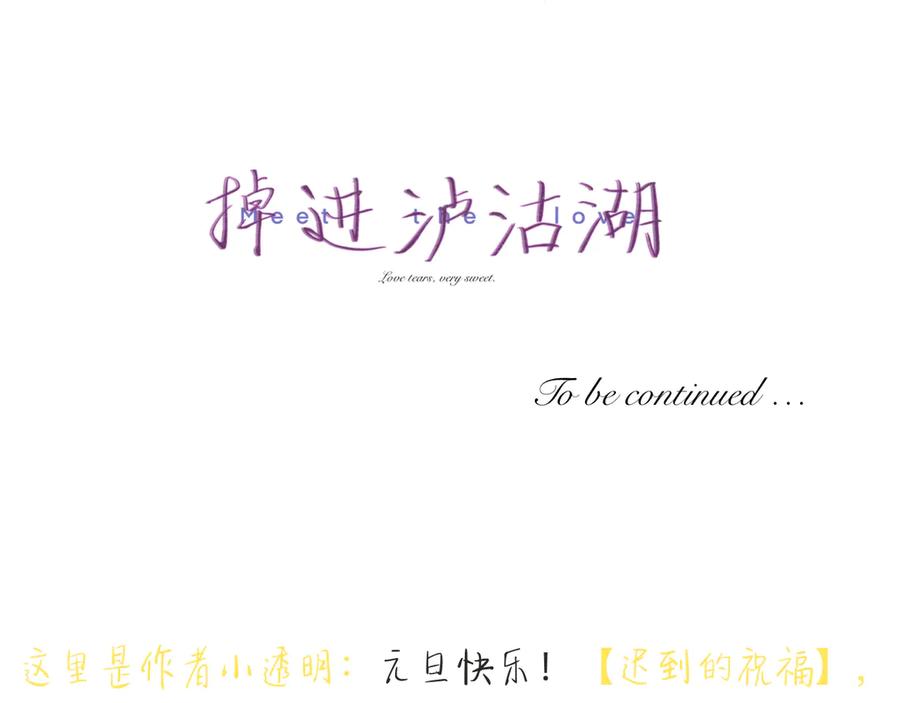 《掉进泸沽湖》番外篇：元旦快乐 第38页