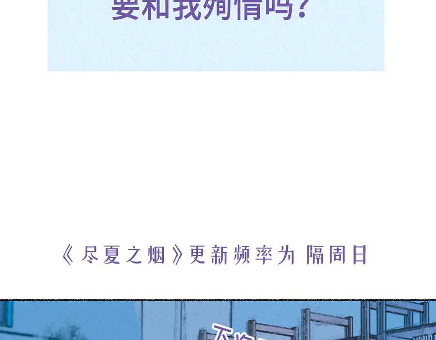 《尽夏之烟》第三回 无法磨灭的 第174页