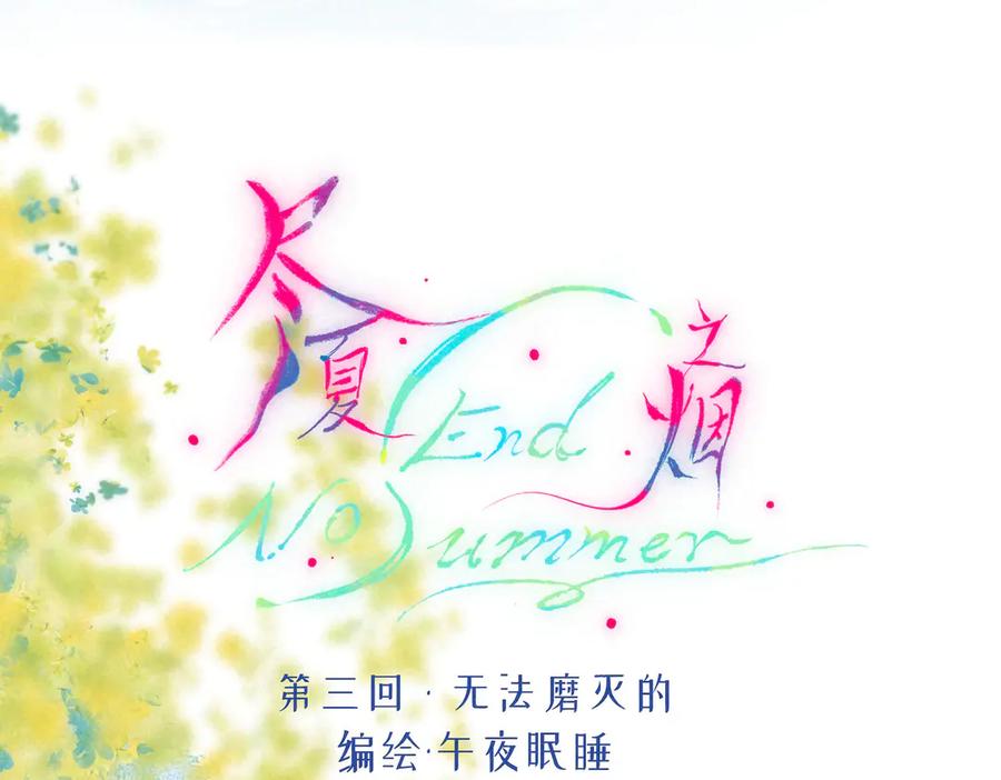 《尽夏之烟》第三回 无法磨灭的 第11页