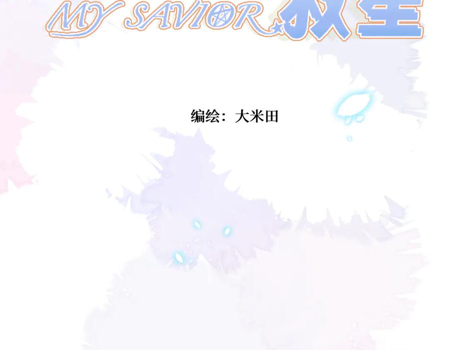 《我遇到了救星》不是，我想的 第7页