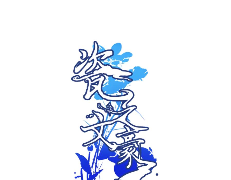 《瓷之文豪》插播：超级番外篇 第38页