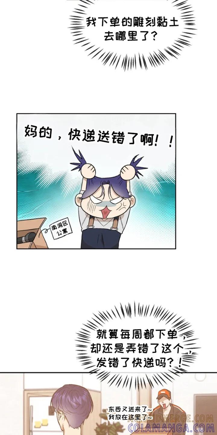《雕刻爱你形状》第1章：送错快递 第13页