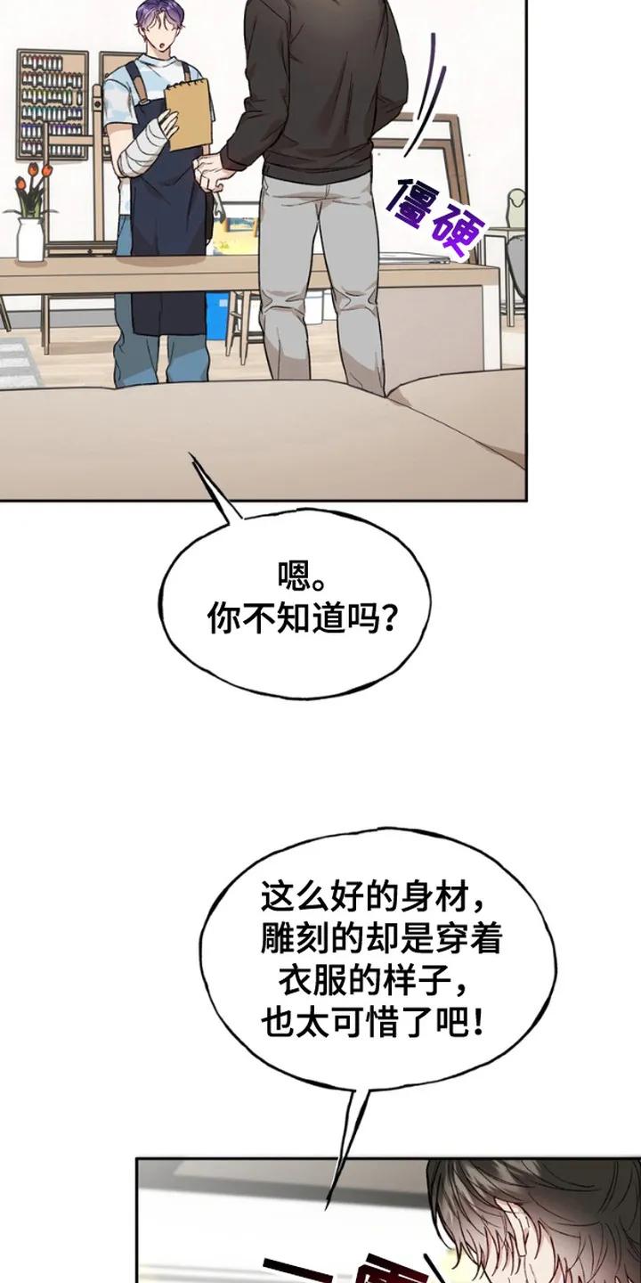 《雕刻爱你形状》第6章： 模特 第6页