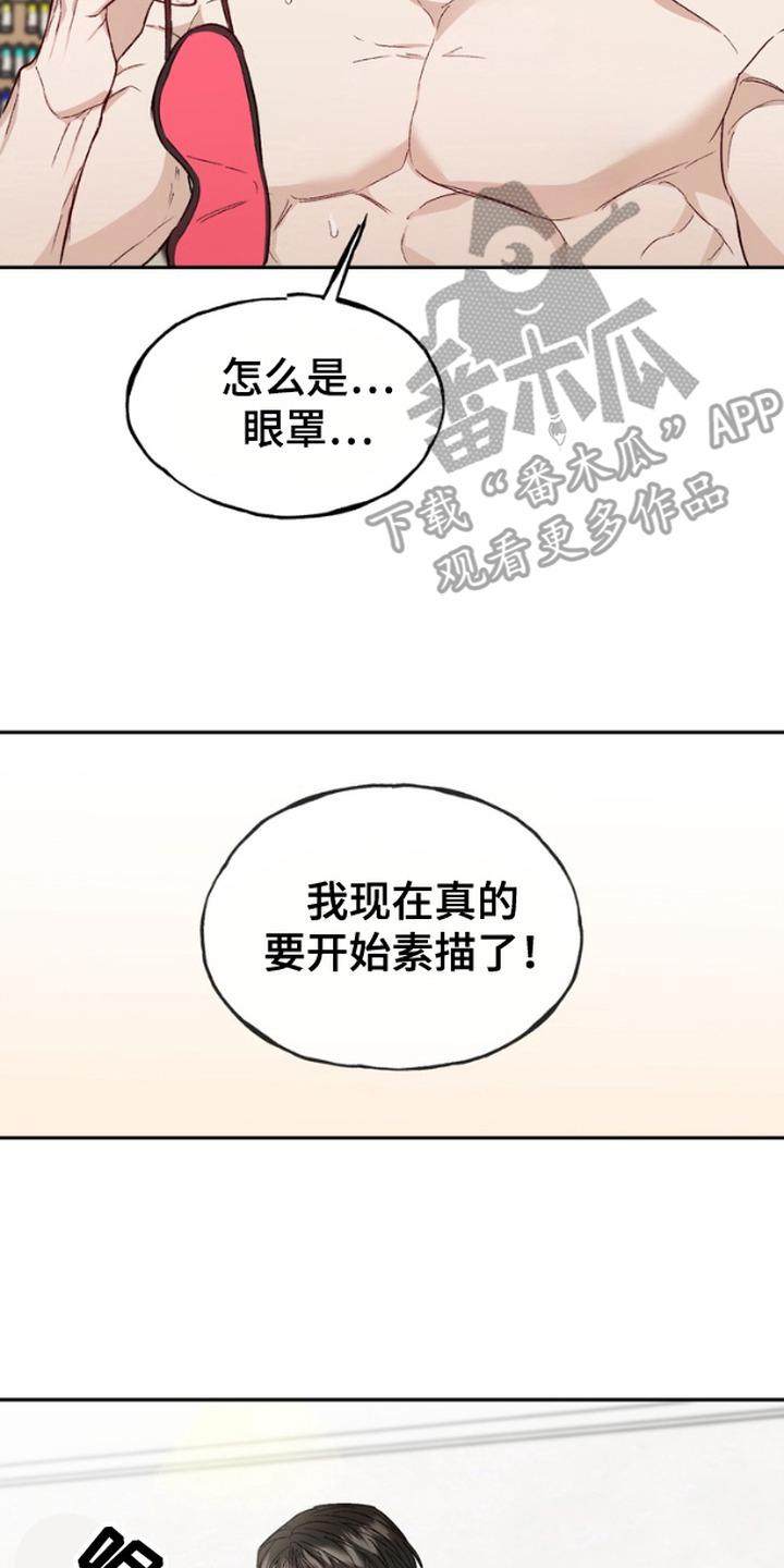 《雕刻爱你形状》第7章：眼罩 第8页