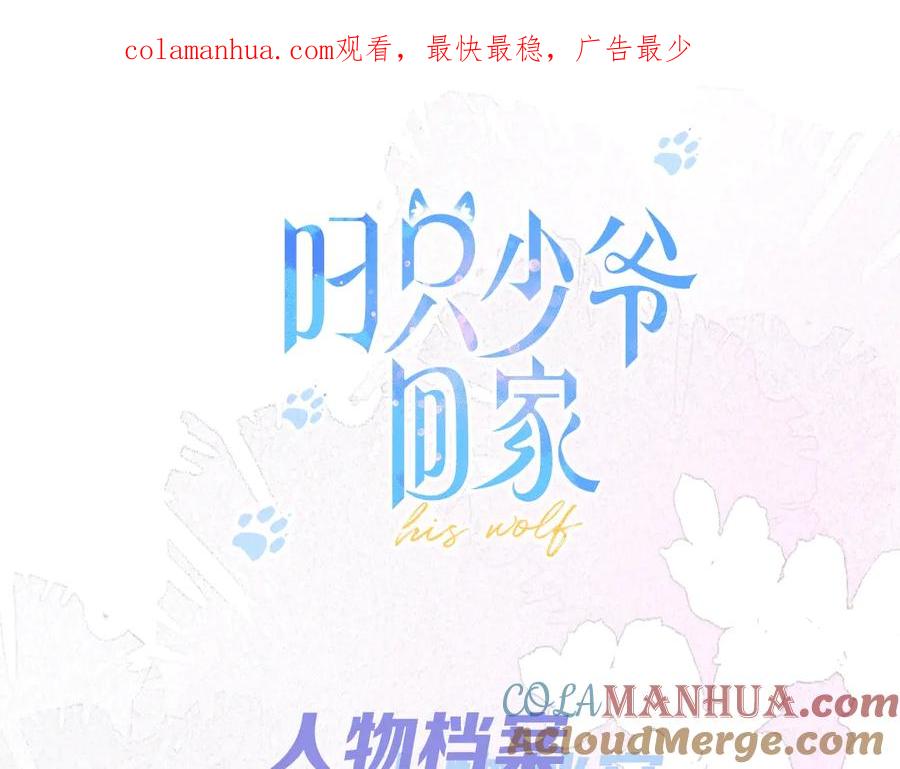 叼只少爷回家 人物小档案 第1页