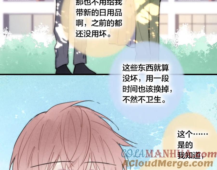 叼只少爷回家 第75话 是否有人与你亲近？ 第16页