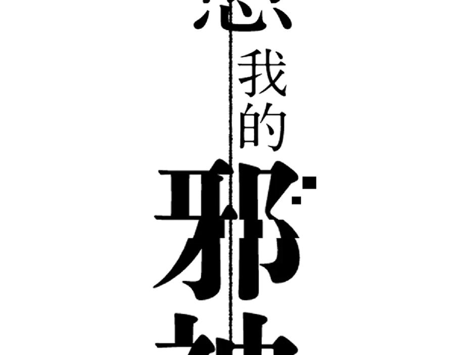 《治愈我的邪神》终于得到你了！ 第3页