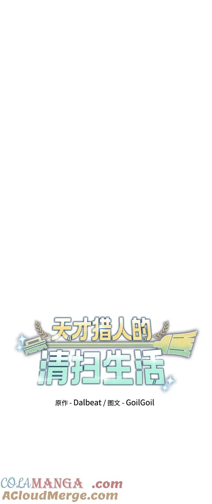 《天才猎人的清扫生活》第87话 第25页