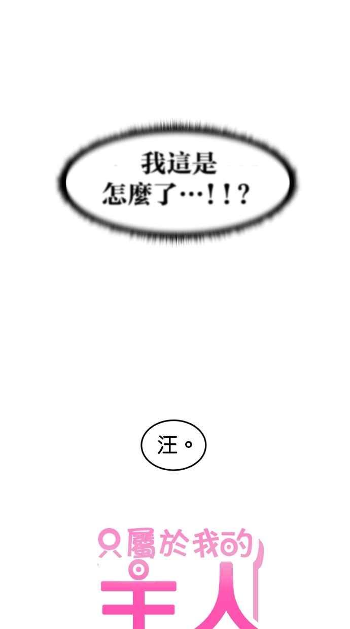 《只属于我的主人》[第62话] 雪上加霜 第81页
