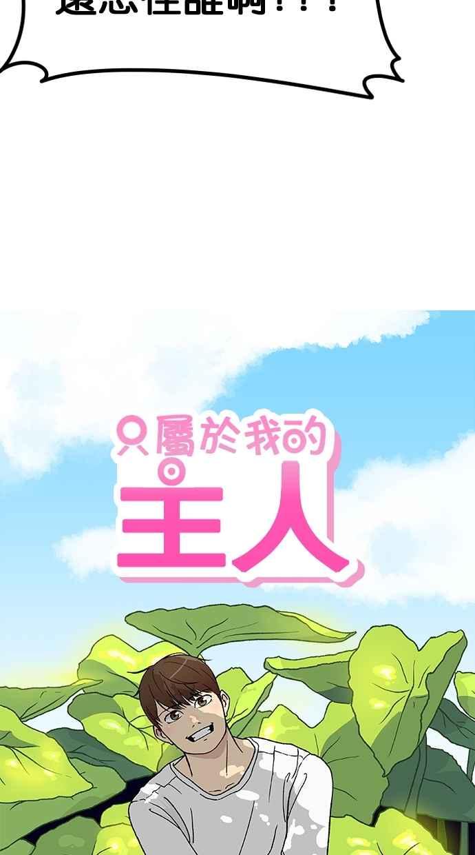 《只属于我的主人》[第64话] 怎么办？ 第21页
