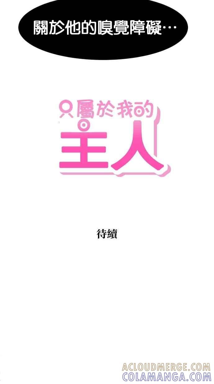 《只属于我的主人》[第64话] 怎么办？ 第49页