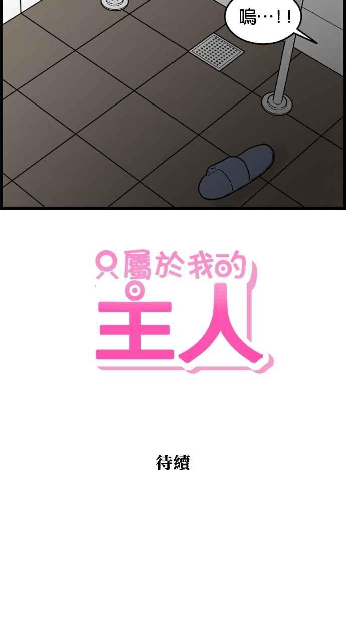 《只属于我的主人》[第65话] 请妳陪在我身边 第65页