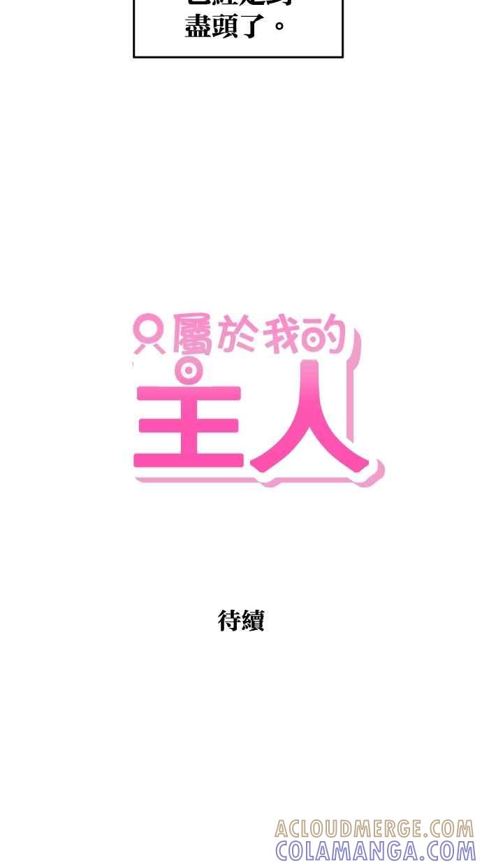 《只属于我的主人》[第66话] 痛快(1_2) 第46页