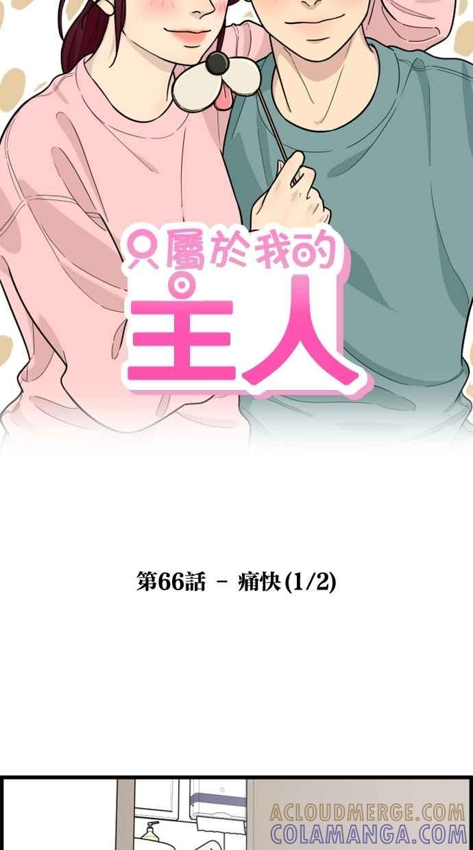 《只属于我的主人》[第66话] 痛快(1_2) 第4页