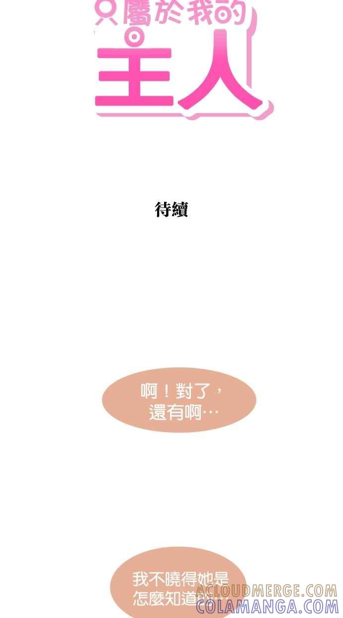 《只属于我的主人》[第67话] 痛快(2_2) 第67页