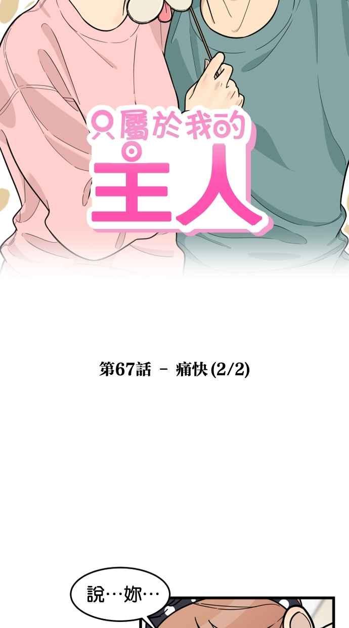 《只属于我的主人》[第67话] 痛快(2_2) 第9页