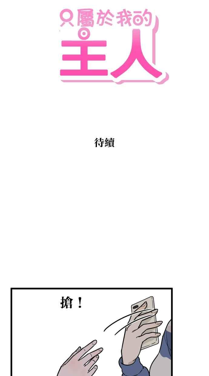 《只属于我的主人》[第68话] 未竟之事 第47页