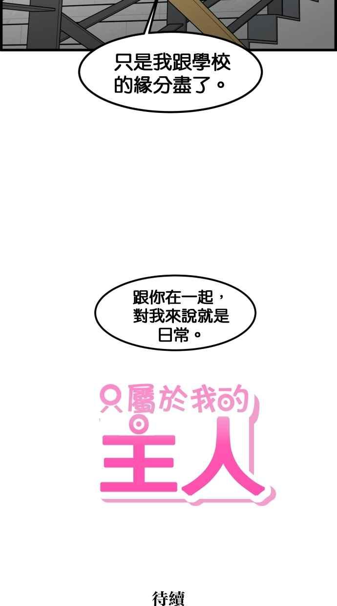 《只属于我的主人》[第69话] 回到日常 第48页