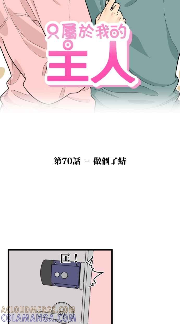 《只属于我的主人》[第70话] 做个了结 第16页