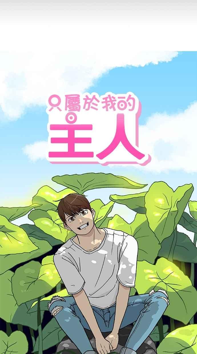 《只属于我的主人》[第71话] 最后 第29页