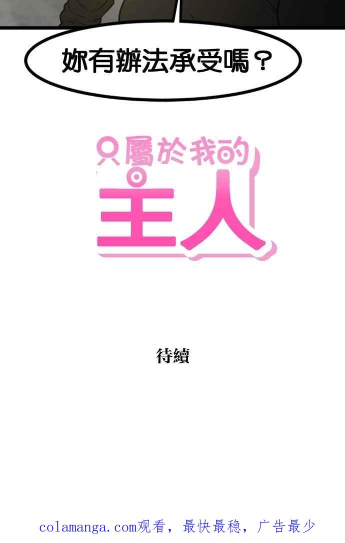 《只属于我的主人》[第71话] 最后 第77页