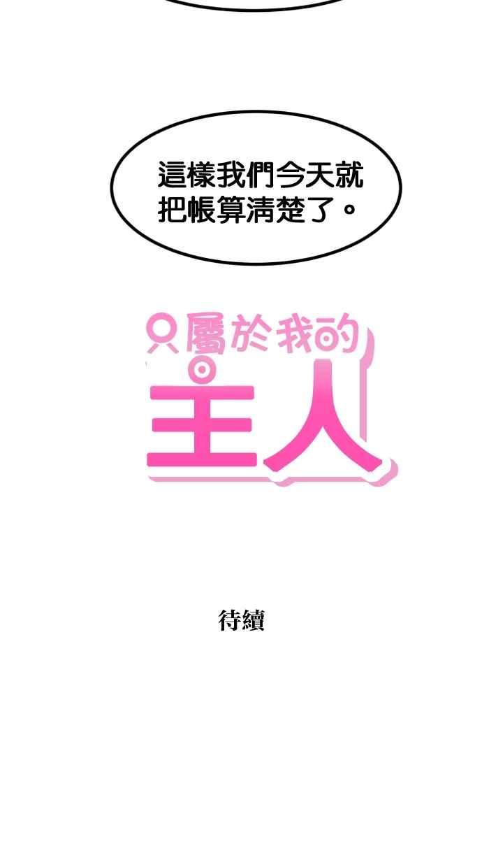 《只属于我的主人》[第72话] 线索 第72页