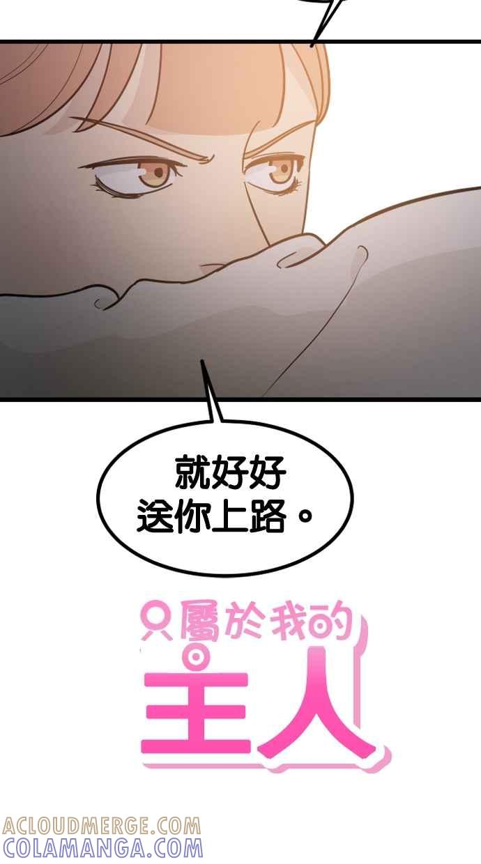 《只属于我的主人》[第73话] 往美好的地方 第46页