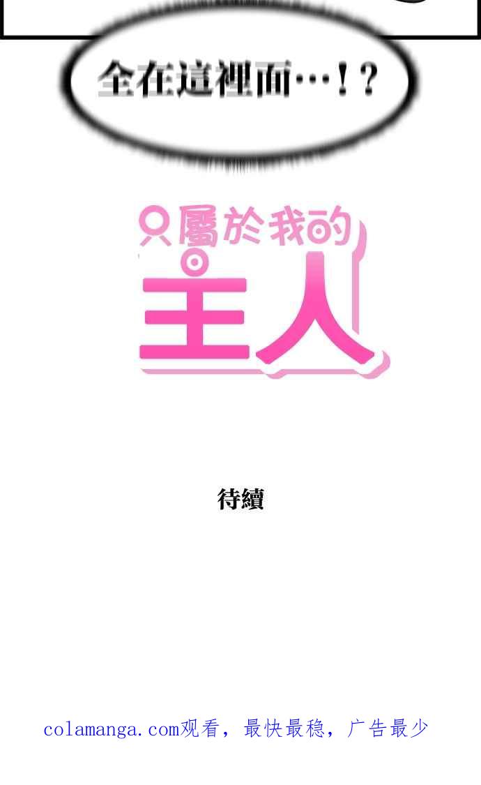 《只属于我的主人》[第74话] 不能被发现 第75页