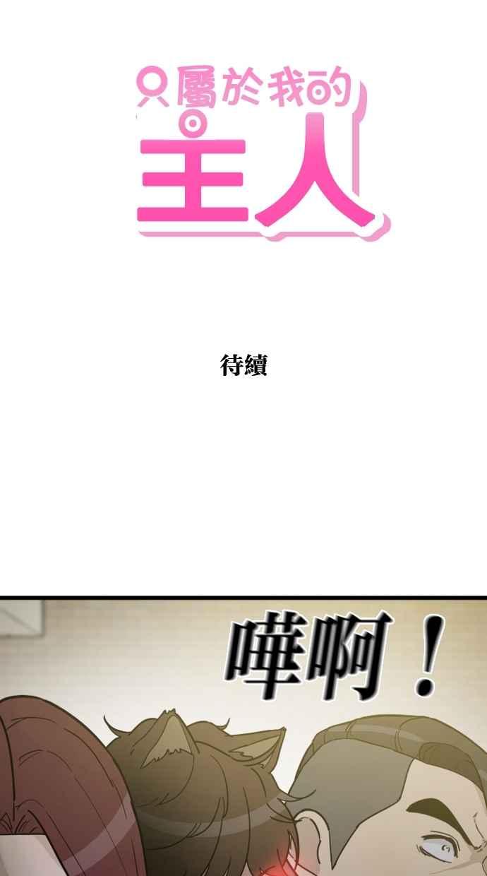 《只属于我的主人》[第75话] 最后一个愿望 第77页