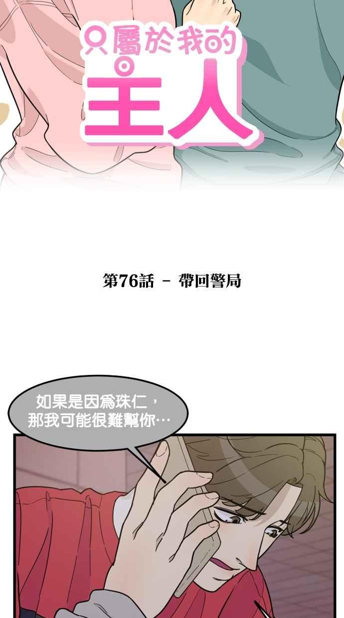 《只属于我的主人》[第76话] 带回警局 第8页