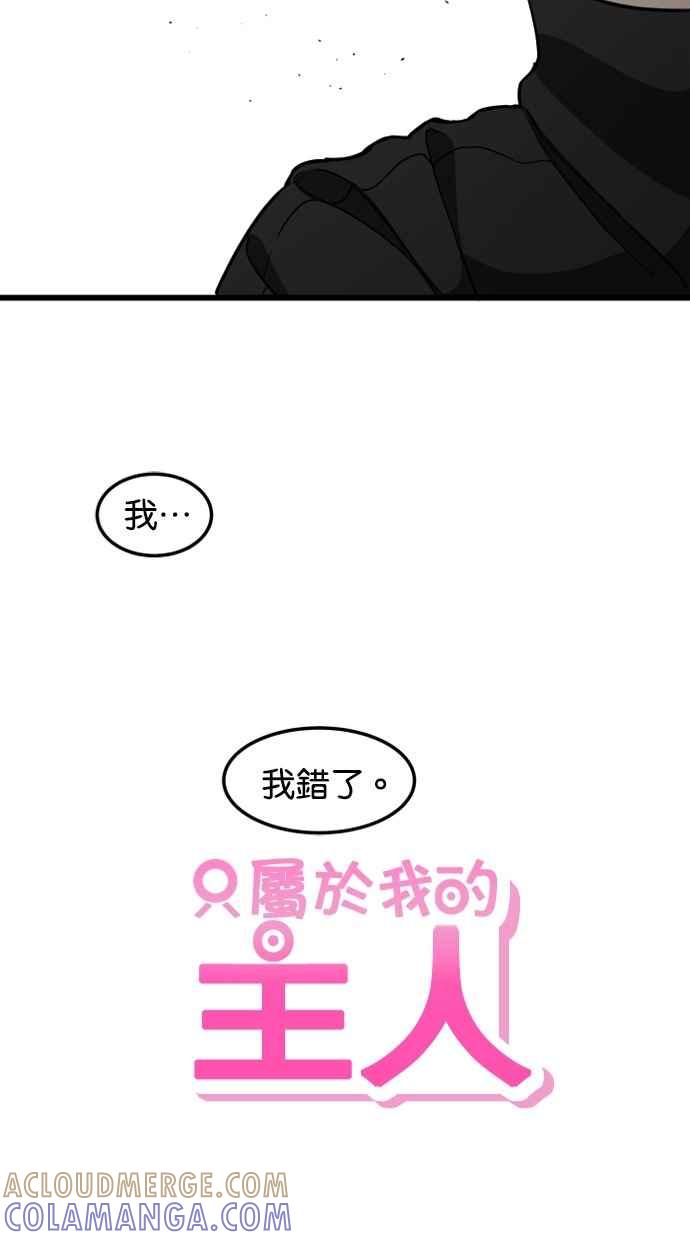 《只属于我的主人》[第76话] 带回警局 第67页