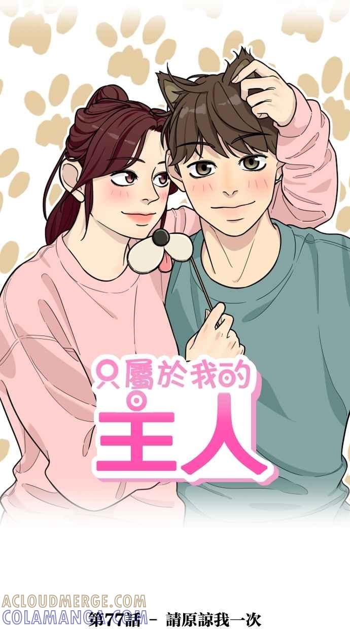 《只属于我的主人》[第77话] 请原谅我一次 第16页