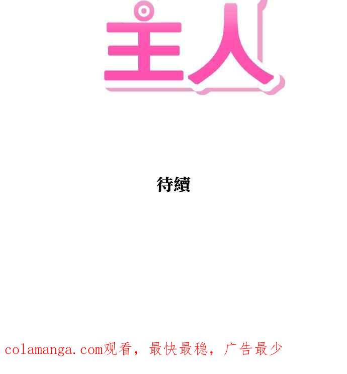 《只属于我的主人》[第77话] 请原谅我一次 第66页