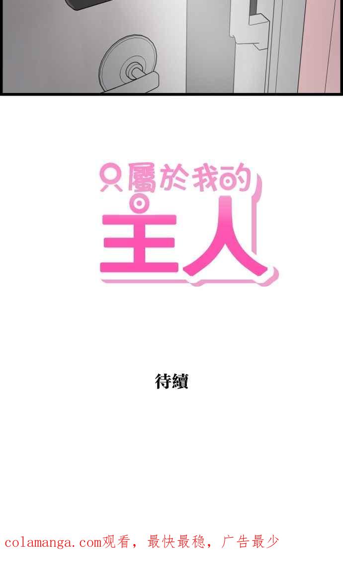 《只属于我的主人》[第78话] 你在哪里？ 第48页