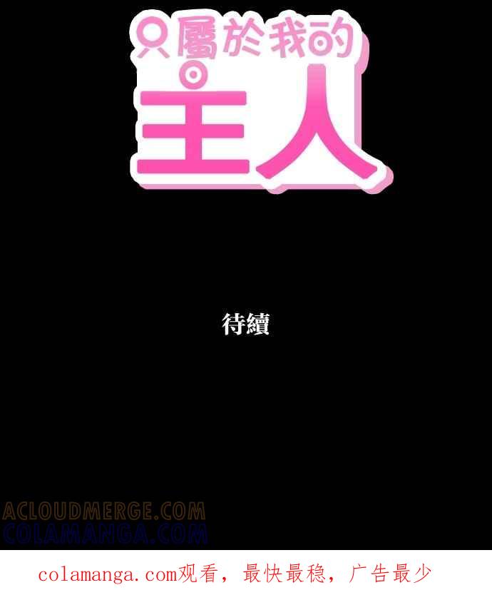 《只属于我的主人》[第79话] 只有感谢而已 第61页