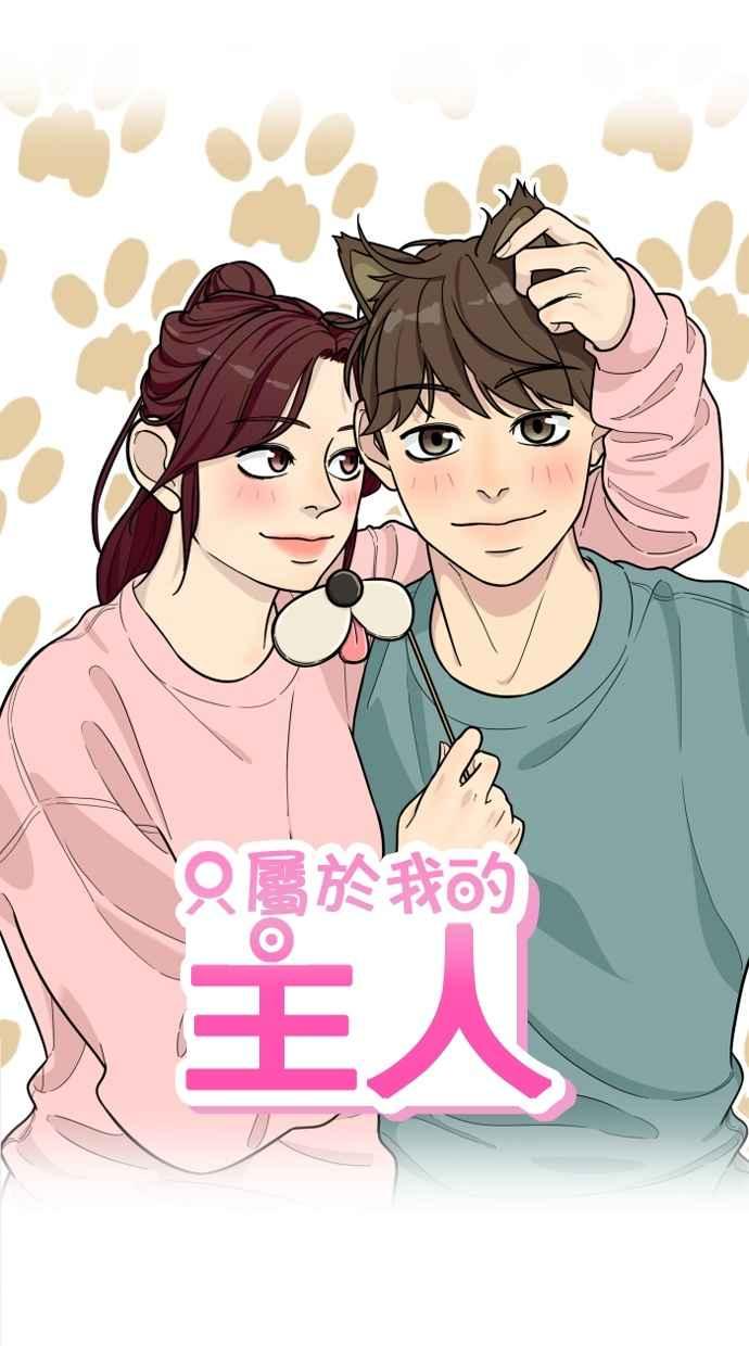 《只属于我的主人》[第79话] 只有感谢而已 第11页