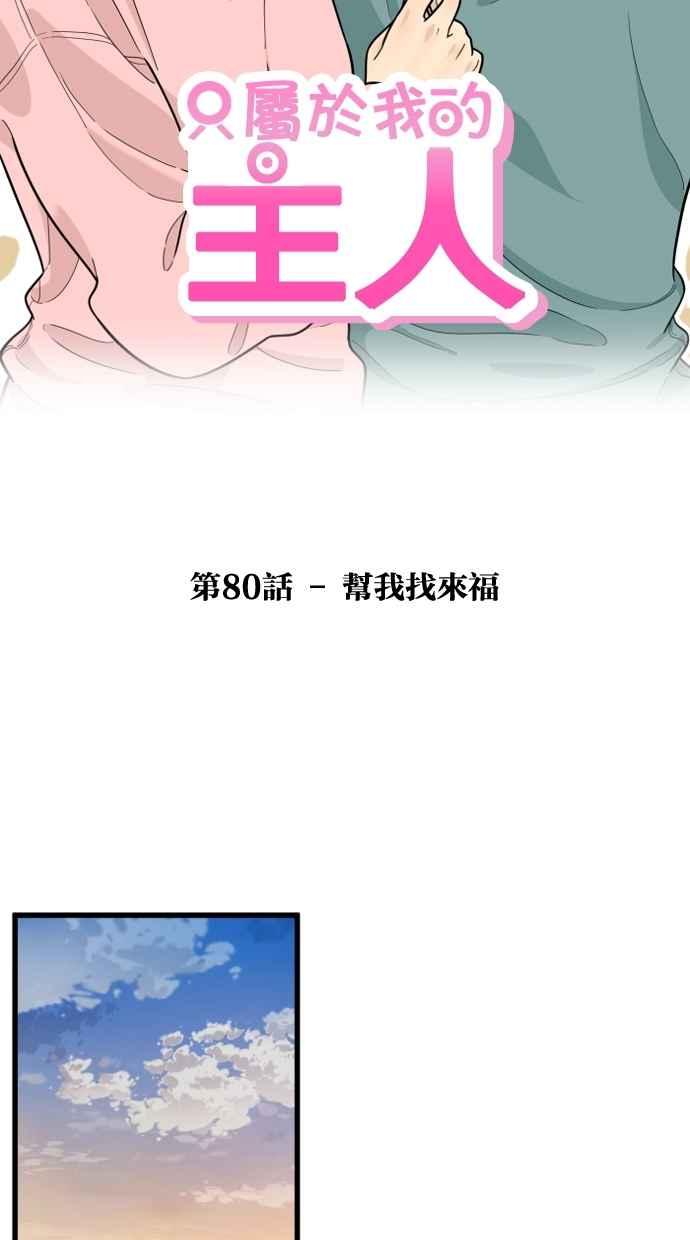 《只属于我的主人》[第80话] 帮我找来福 第20页