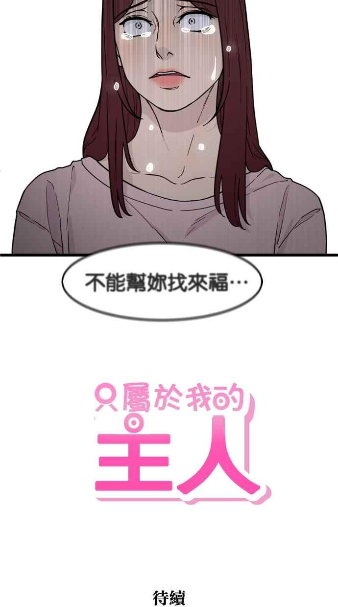 《只属于我的主人》[第80话] 帮我找来福 第54页